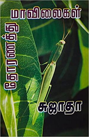 தோரணத்து மாவிலைகள்