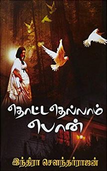 தொட்டதெல்லாம் பொன்