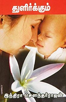 துளிர்க்கும்