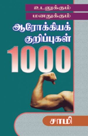 உடலுக்கும் மனதுக்கும் ஆரோக்கியக் குறிப்புகள் 1000