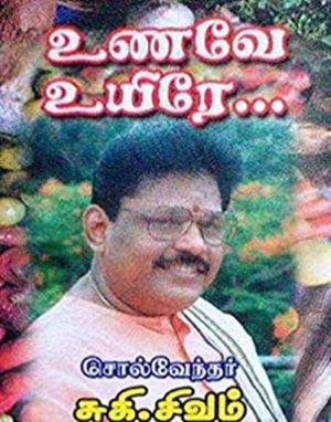 உணவே உயிரே