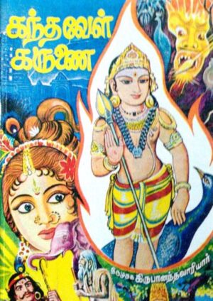 கந்தவேள் கருணை (கந்தபுராணம்)