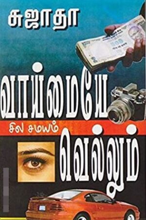 வாய்மையே சில சமயம் வெல்லும்