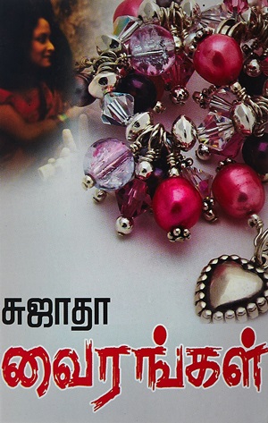 வைரங்கள்
