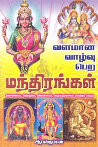 வளமான வாழ்வு பெற மந்திரங்கள் (வாணிபம், தொழில்)