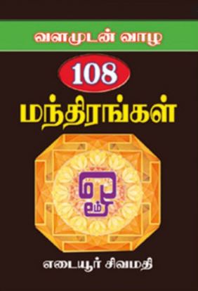 வளமுடன் வாழ 108 மந்திரங்கள்