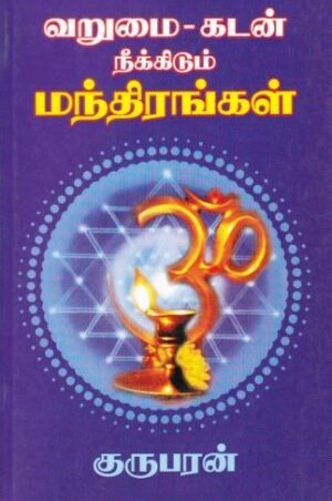வறுமை - கடன் நீக்கிடும் மந்திரங்கள்