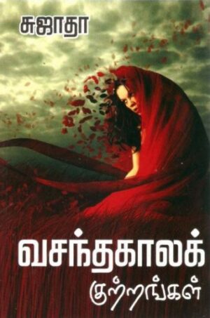 வசந்த காலக் குற்றங்கள்