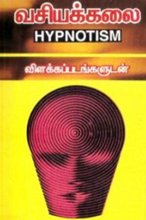 வசியக்கலை (ஹிப்னாடிசம் – விளக்கப்படங்களுடன்)