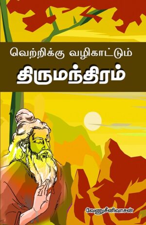 வெற்றிக்கு வழிகாட்டும் திருமந்திரம்