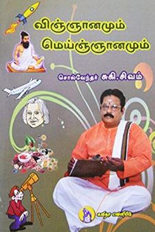 விஞ்ஞானமும் மெய்ஞானமும்