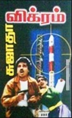 விக்ரம்