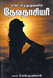 விறலி விடு துாதுக்களில் தேவதாசியர்