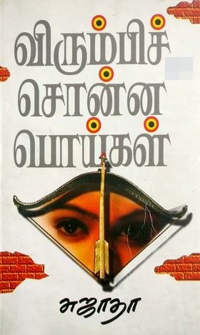 விரும்பிச் சொன்ன பொய்கள்