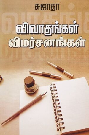 விவாதங்கள் விமர்சனங்கள்