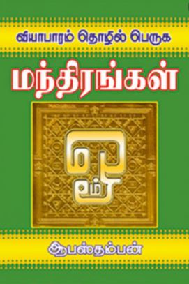 வியாபாரம் தொழில் பெருக மாந்திரங்கள்