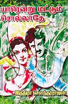 யாரென்று மட்டும் சொல்லாதே