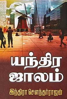 யந்திர ஜாலம்