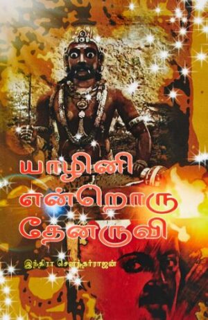 யாழினி என்றொரு தேனருவி