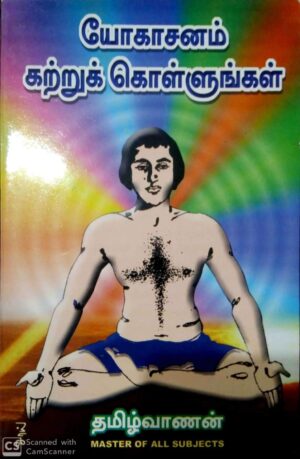 யோகாசனம் கற்றுக்கொள்ளுங்கள்
