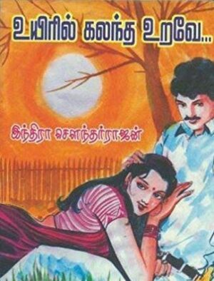 உயிரில் கலந்த உறவே