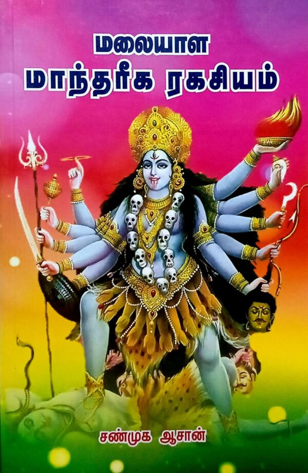 மலையாள மாந்தரீக ரகசியம்