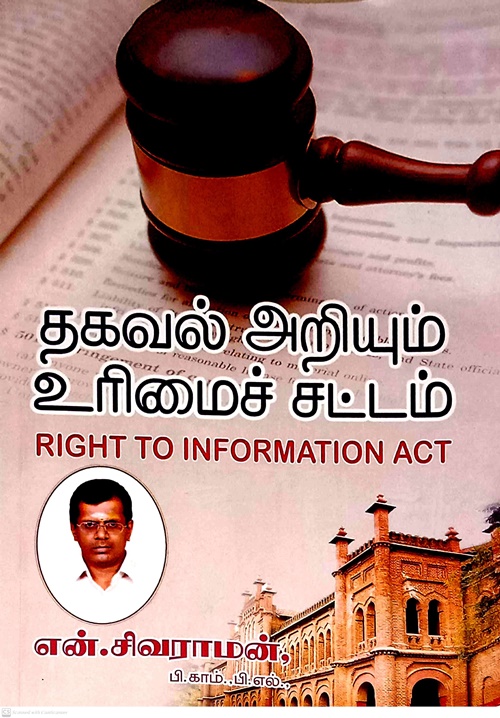 தகவல் அறியும் உரிமைச் சட்டம்