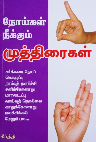 நோய்கள் நீக்கும் முத்திரைகள்