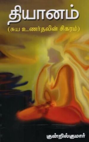 தியானம் (சுய உணர்தலின் சிகரம்)