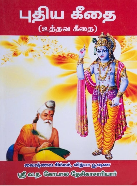 புதிய கீதை (உத்தவ கீதை)