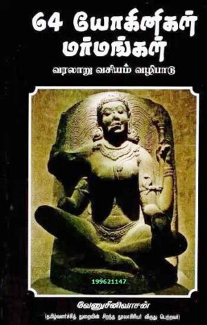 64 யோகினிகள் மர்மங்கள் (வரலாறு, வசியம், வழிபாடு)