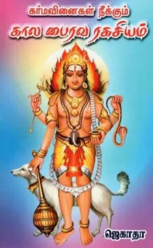 கர்ம வினைகள் நீக்கும் கால பைரவ ரகசியம்