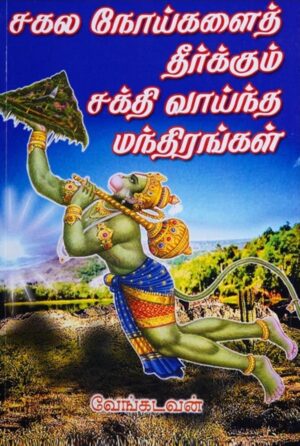 சகல நோய்களைத் தீர்க்கும் சக்திவாய்ந்த மந்திரங்கள்