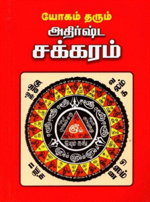யோகம் தரும் அதிஷ்ட சக்கரம்