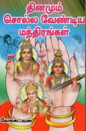 தினமும் சொல்ல வேண்டிய மந்திரங்கள்