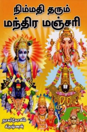 நிம்மதி தரும் மந்திர மஞ்சரி