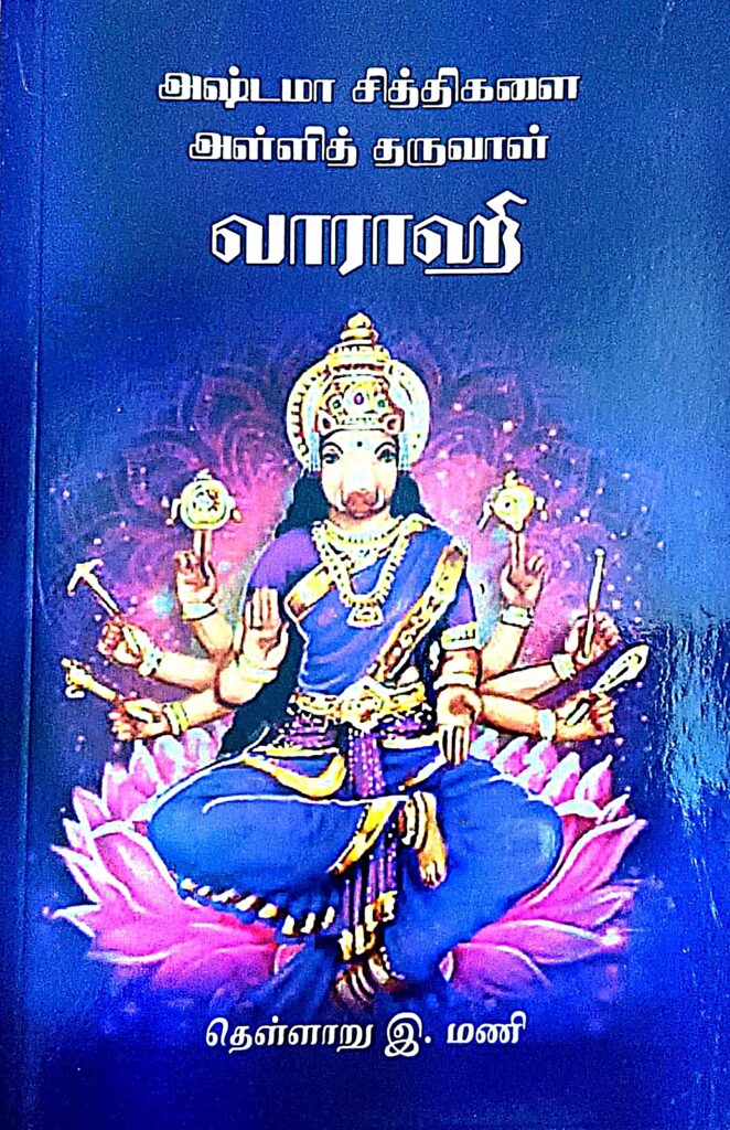 அஷ்டமா சித்திகளை அள்ளித் தருவாள் வாராஹி