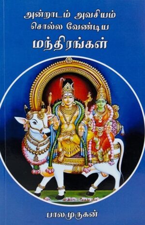 அன்றாடம் அவசியம் சொல்ல வேண்டிய மந்திரங்கள்