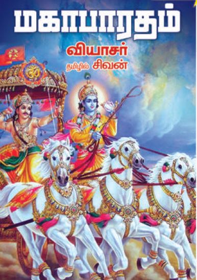 மகாபாரதம் - வியாசர்