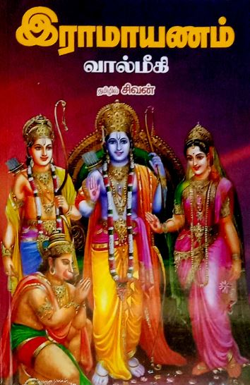 இராமாயணம் - வால்மீகி