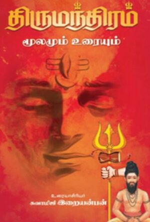 திருமந்திரம் (மூலமும் - உரையும்)