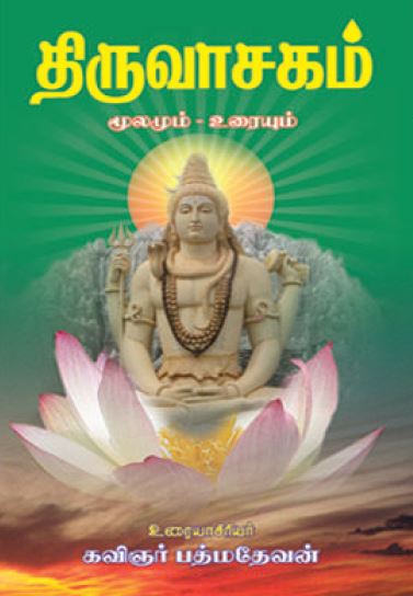 திருவாசகம் (மூலமும் - உரையும்)